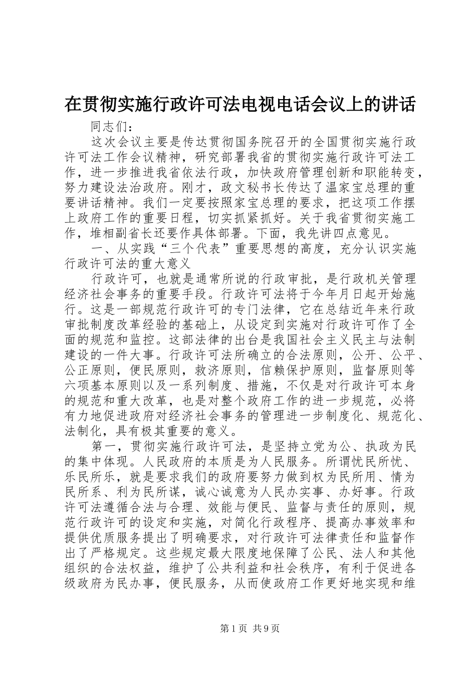在贯彻实施行政许可法电视电话会议上的讲话发言_第1页