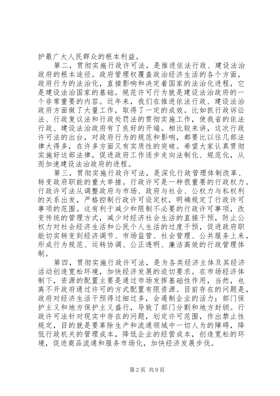 在贯彻实施行政许可法电视电话会议上的讲话发言_第2页