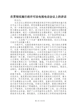 在贯彻实施行政许可法电视电话会议上的讲话发言