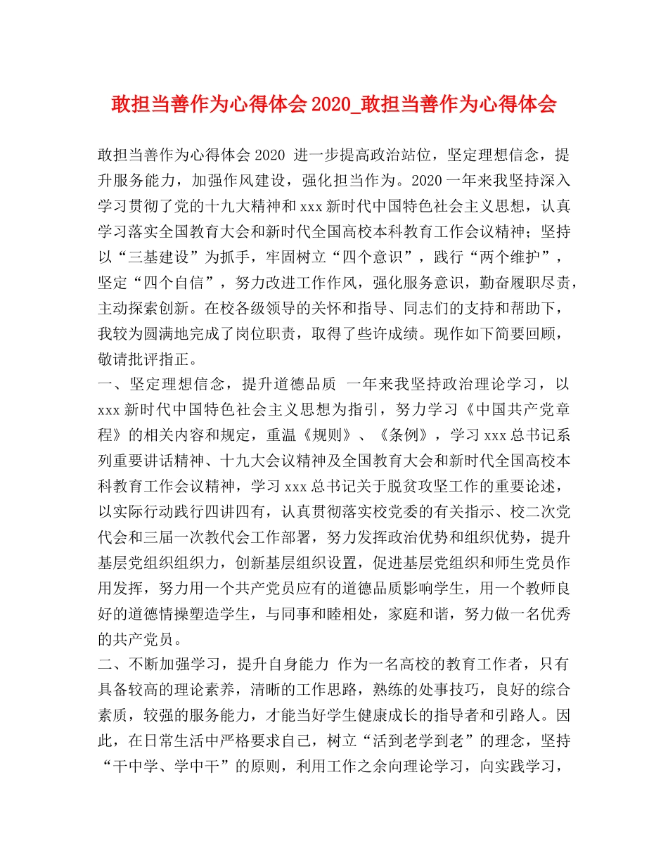 敢担当善作为心得体会2020_敢担当善作为心得体会 _第1页