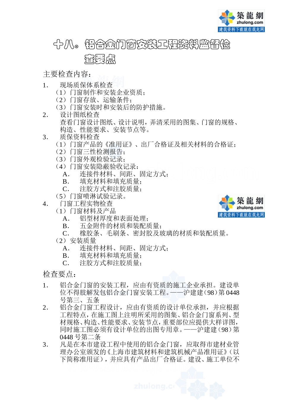 监理18铝合金门窗安装工程质量监督检查要点_secret_第1页