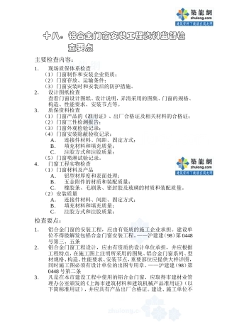 监理18铝合金门窗安装工程质量监督检查要点_secret