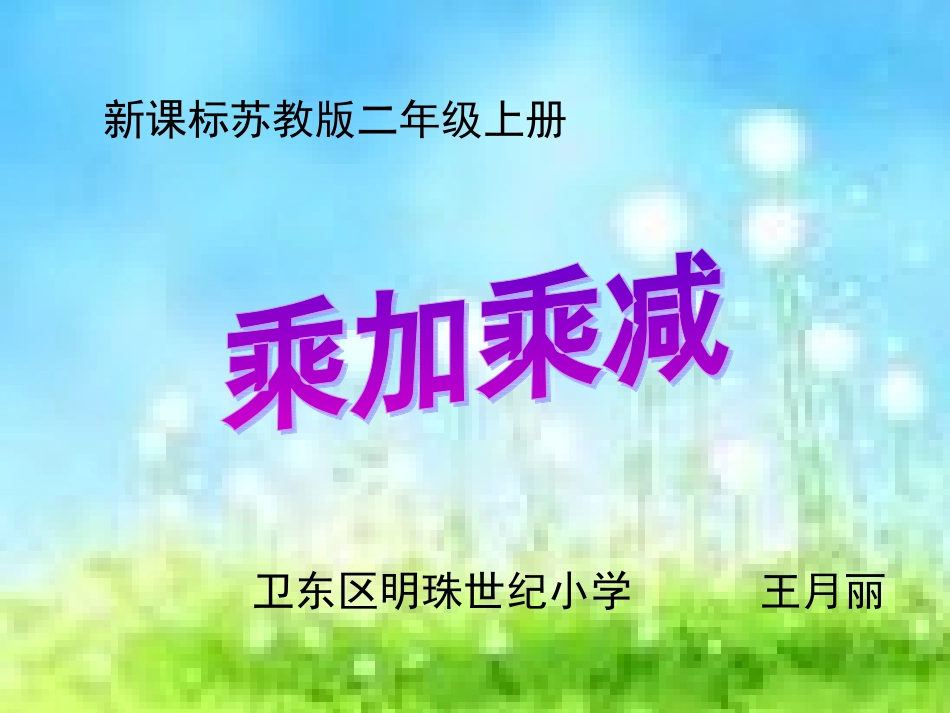 苏教版小学二年级上册乘加乘减PPT课件_第1页