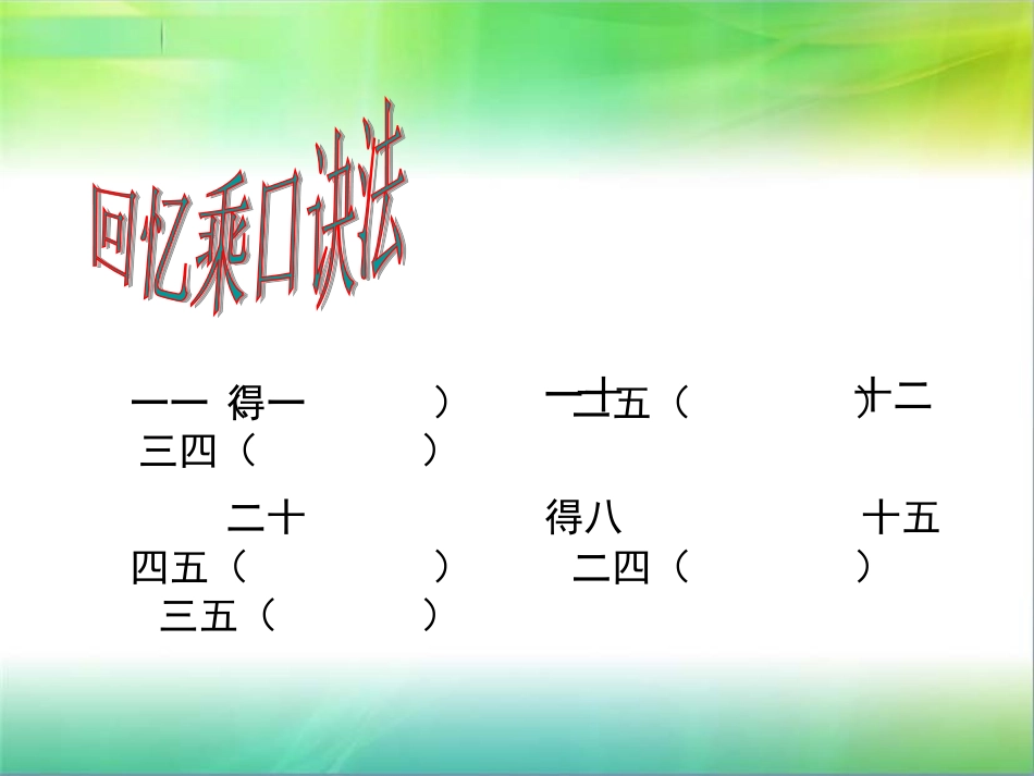 苏教版小学二年级上册乘加乘减PPT课件_第2页