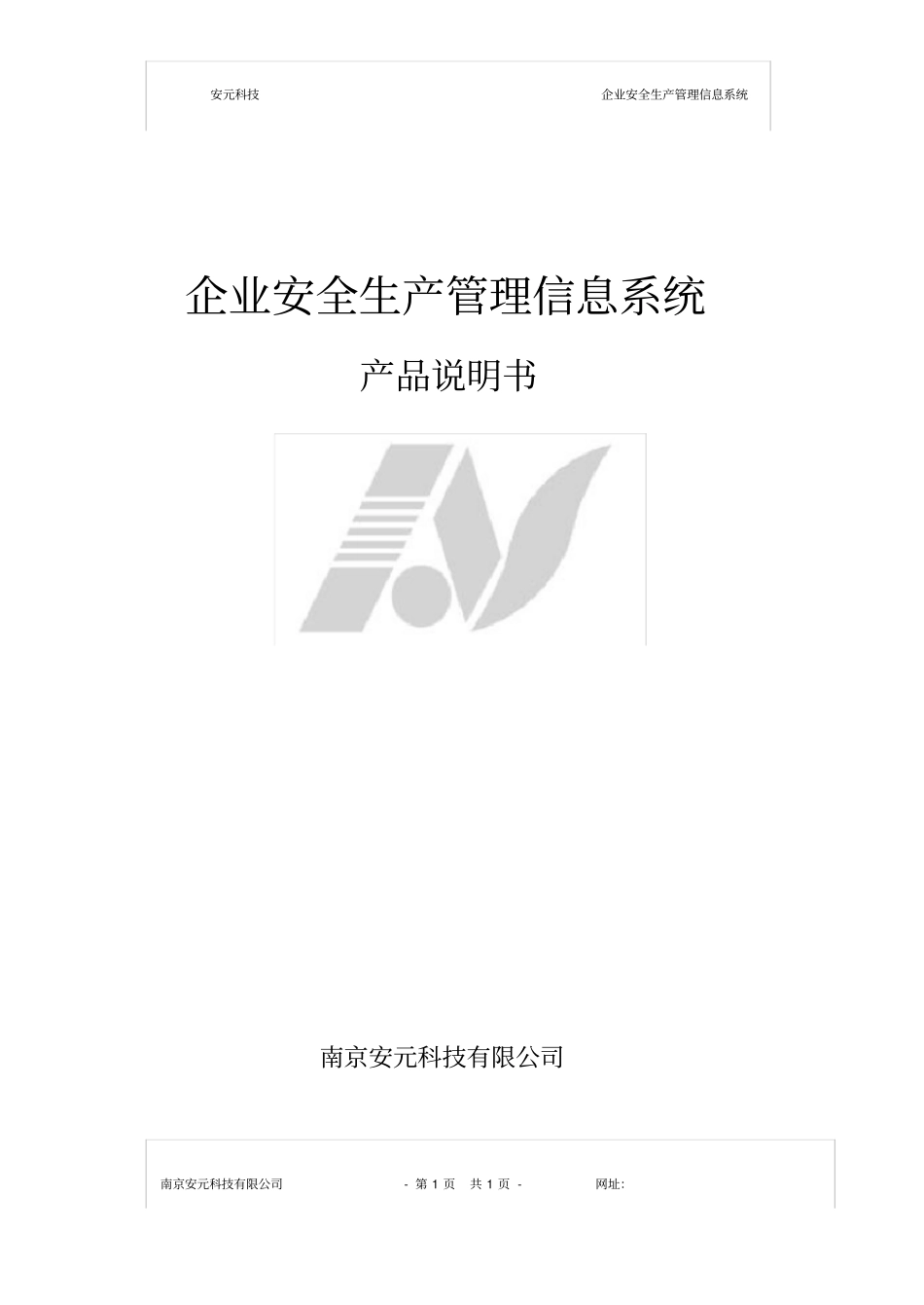 企业安全生产管理信息系统产品说明书_第1页