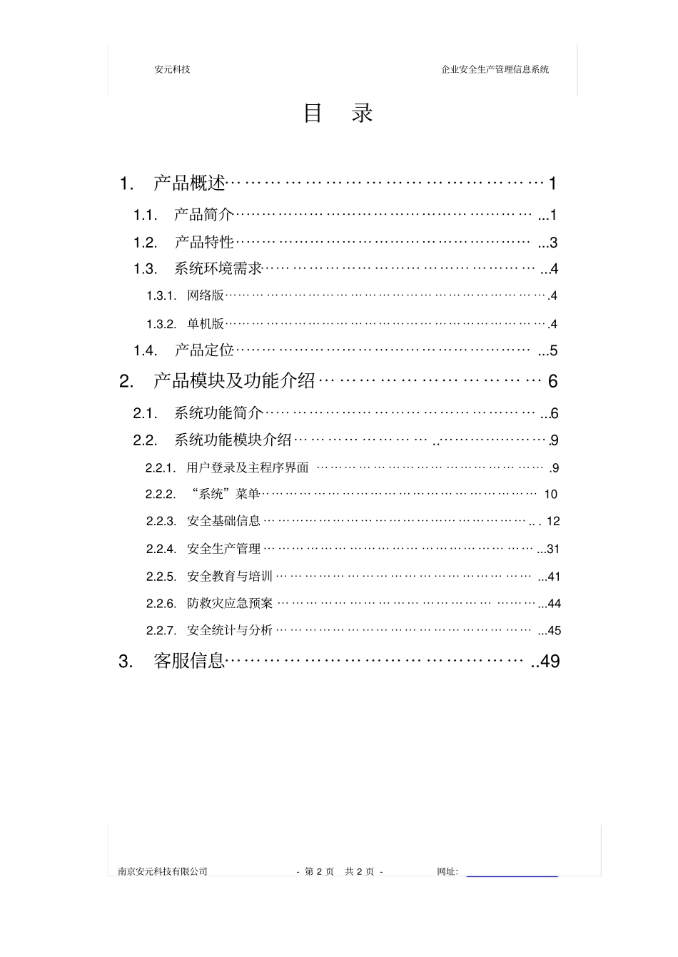 企业安全生产管理信息系统产品说明书_第2页