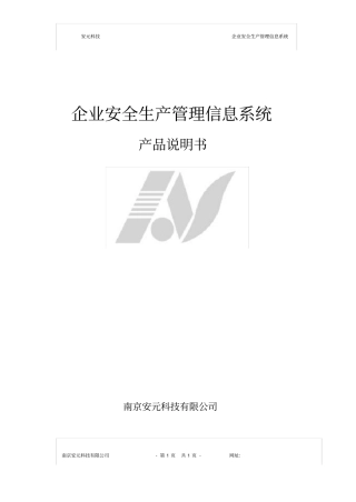 企业安全生产管理信息系统产品说明书