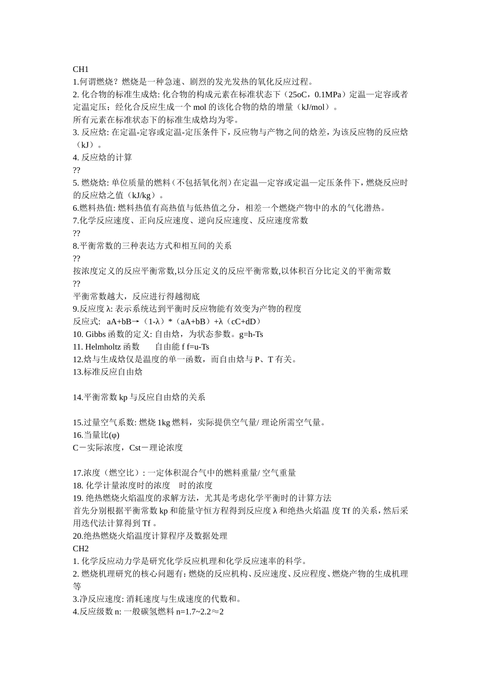 燃烧理论知识点_第1页