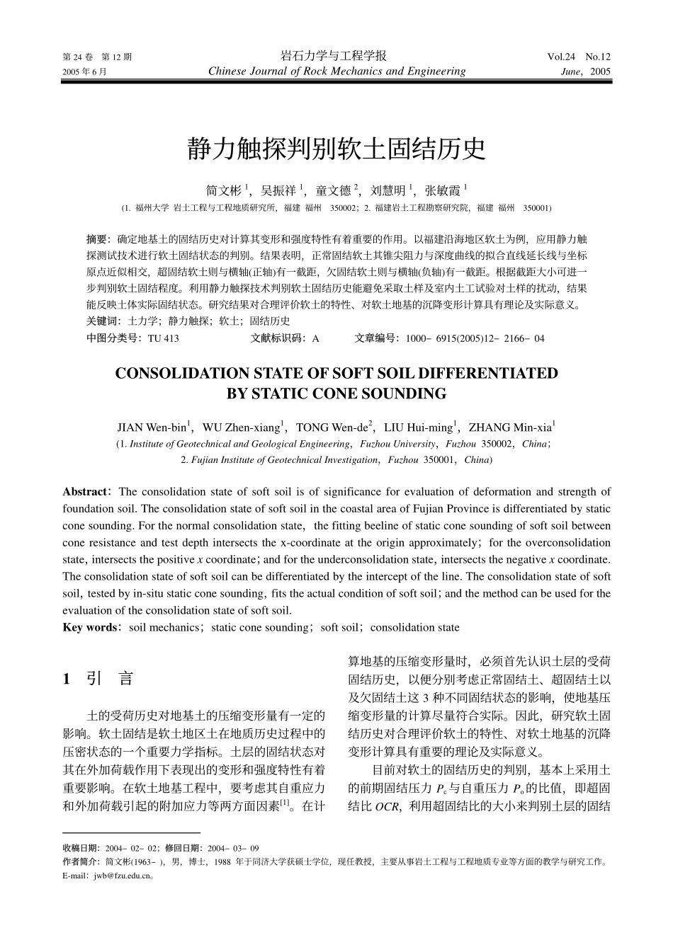 静力触探判别软土固结历史_第1页