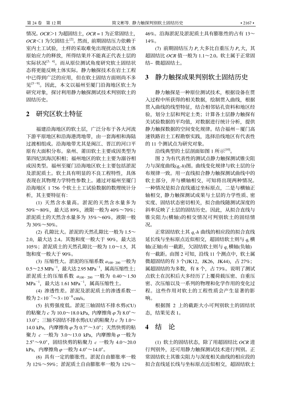 静力触探判别软土固结历史_第2页