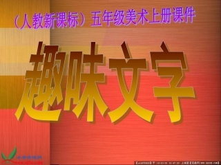 人教新课标美术五年级上册《趣味文字》PPT课件