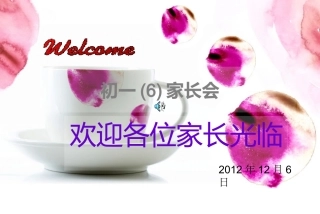 初一年级6班家长会PPT课件