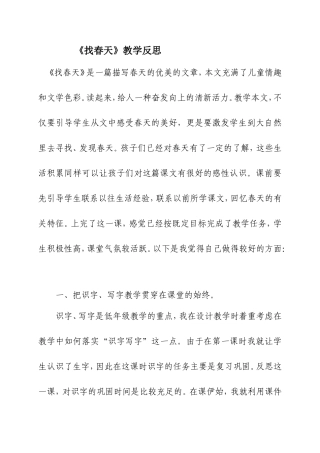 《找春天教学反思》[1]