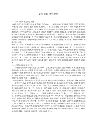 如何开展识字教学