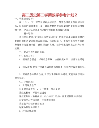 高二历史第二学期教学参考计划2 