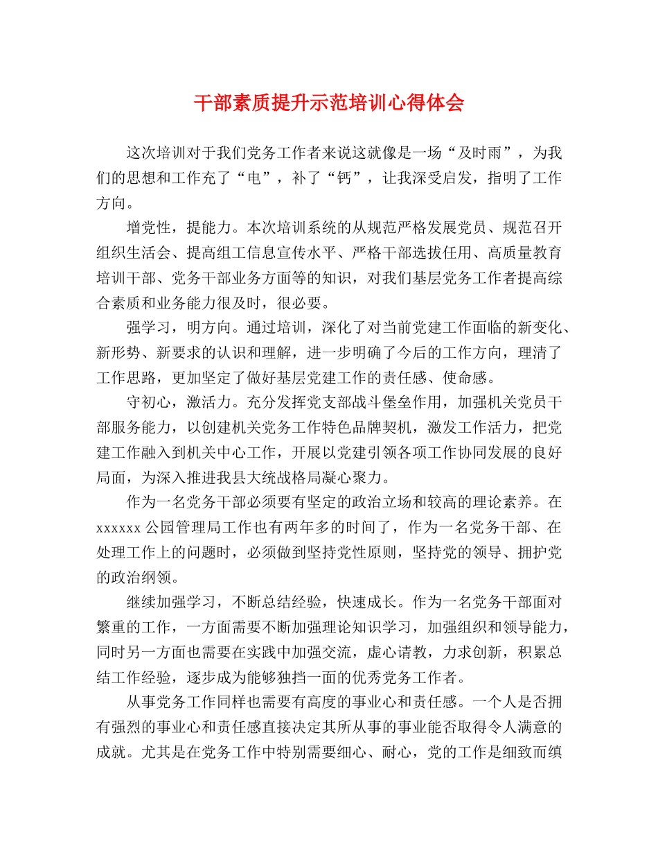 干部素质提升示范培训心得体会 _第1页