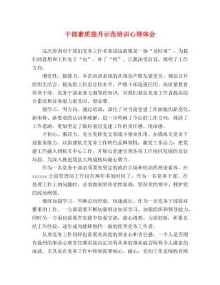 干部素质提升示范培训心得体会 