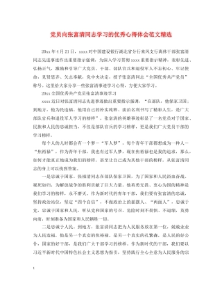 党员向张富清同志学习的优秀心得体会范文精选 