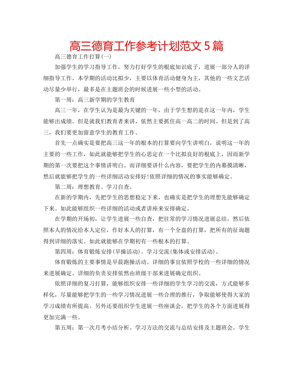 高三德育工作参考计划范文5篇 _第1页