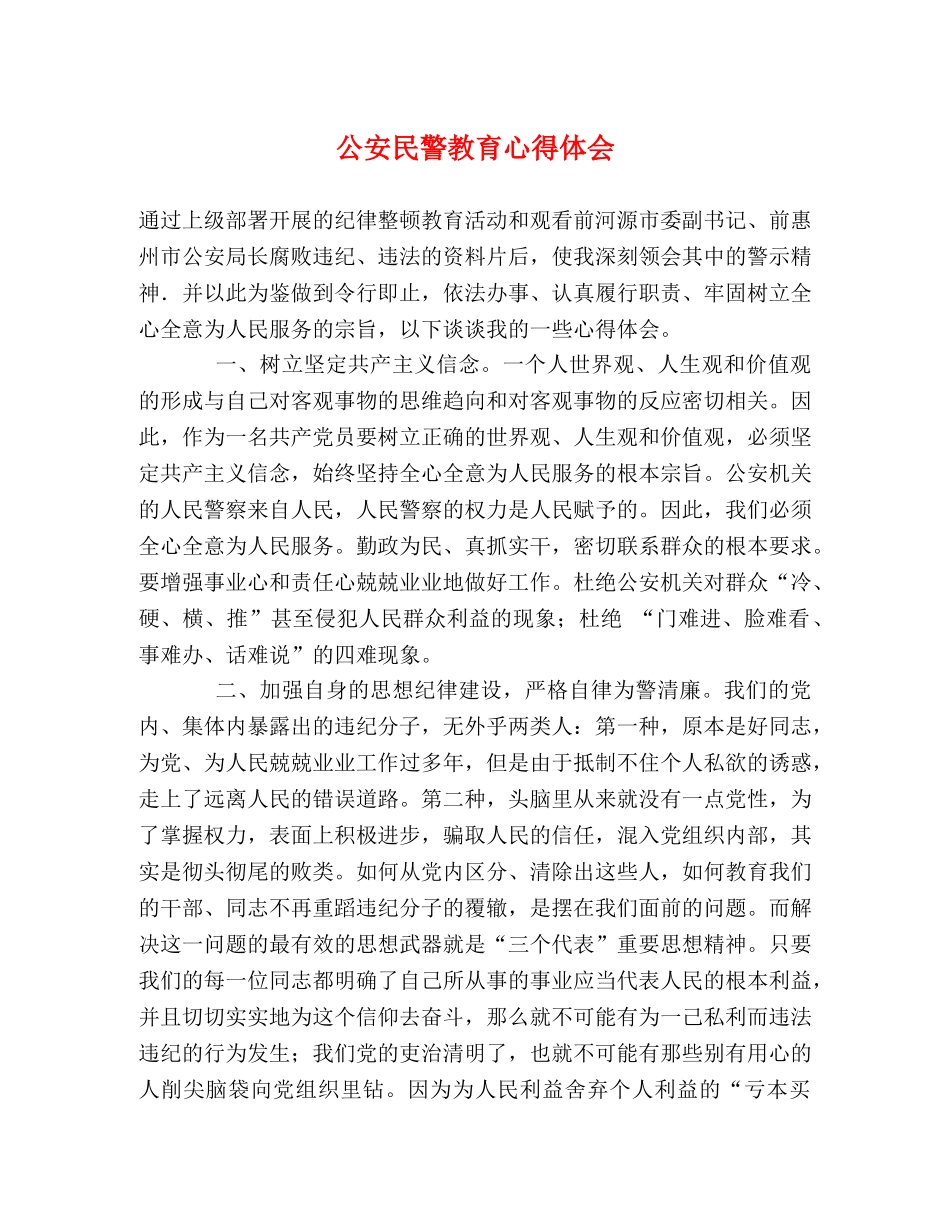 公安民警教育心得体会 _第1页