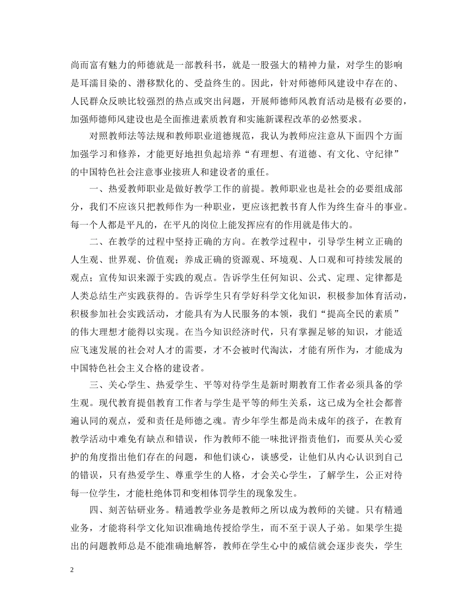 高职院校师德师风学习心得体会 _第2页