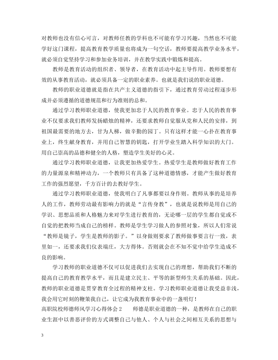高职院校师德师风学习心得体会 _第3页