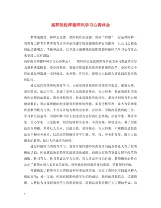 高职院校师德师风学习心得体会 