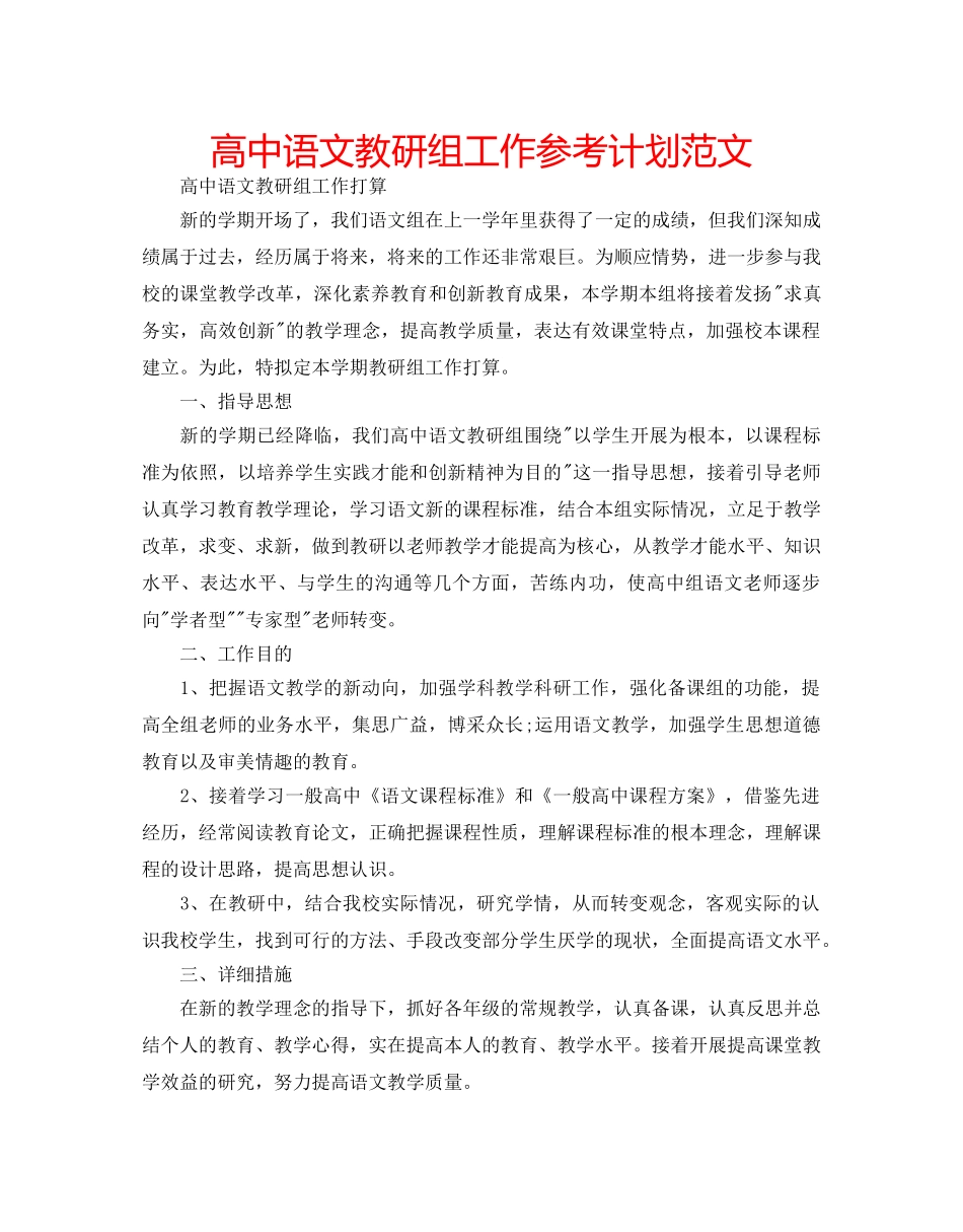 高中语文教研组工作参考计划范文 _第1页