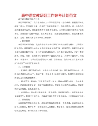 高中语文教研组工作参考计划范文 