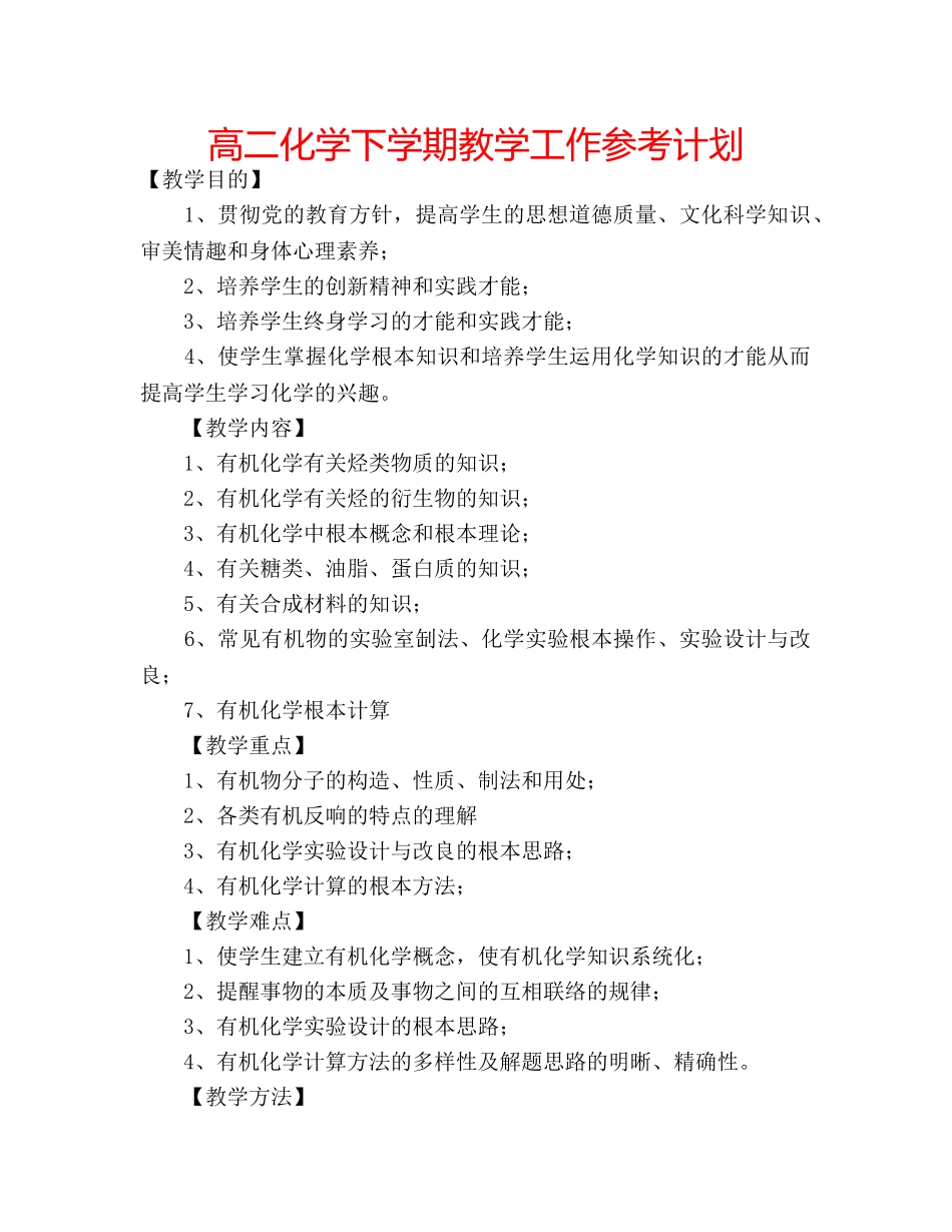 高二化学下学期教学工作参考计划 _第1页