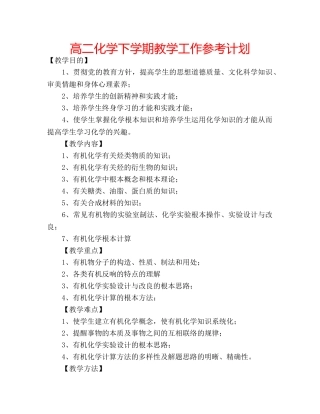高二化学下学期教学工作参考计划 