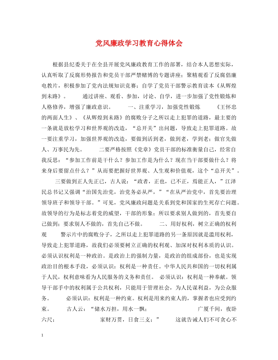 党风廉政学习教育心得体会 _第1页