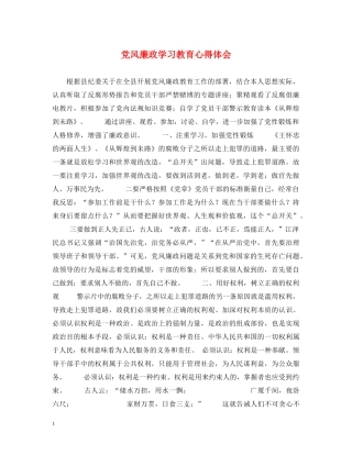 党风廉政学习教育心得体会 