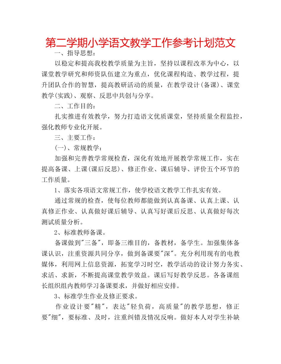 第二学期小学语文教学工作参考计划范文 _第1页