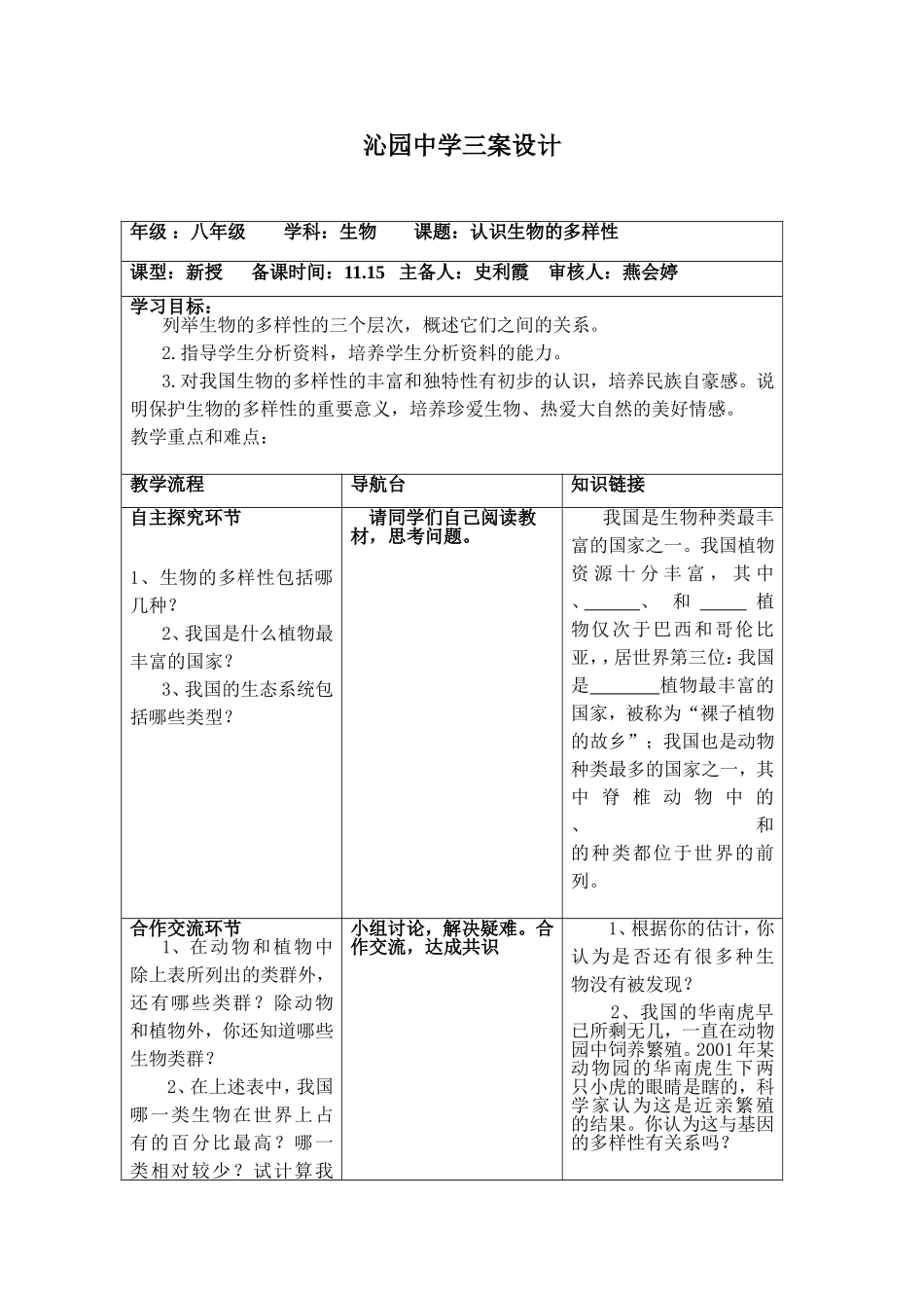 认识生物的多样性三案设计_第1页