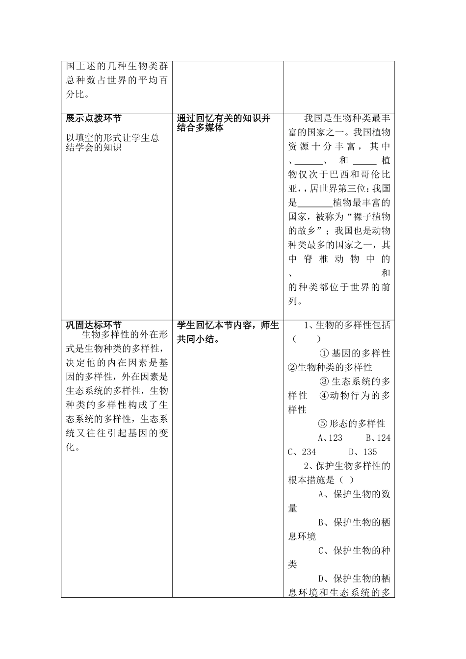 认识生物的多样性三案设计_第2页