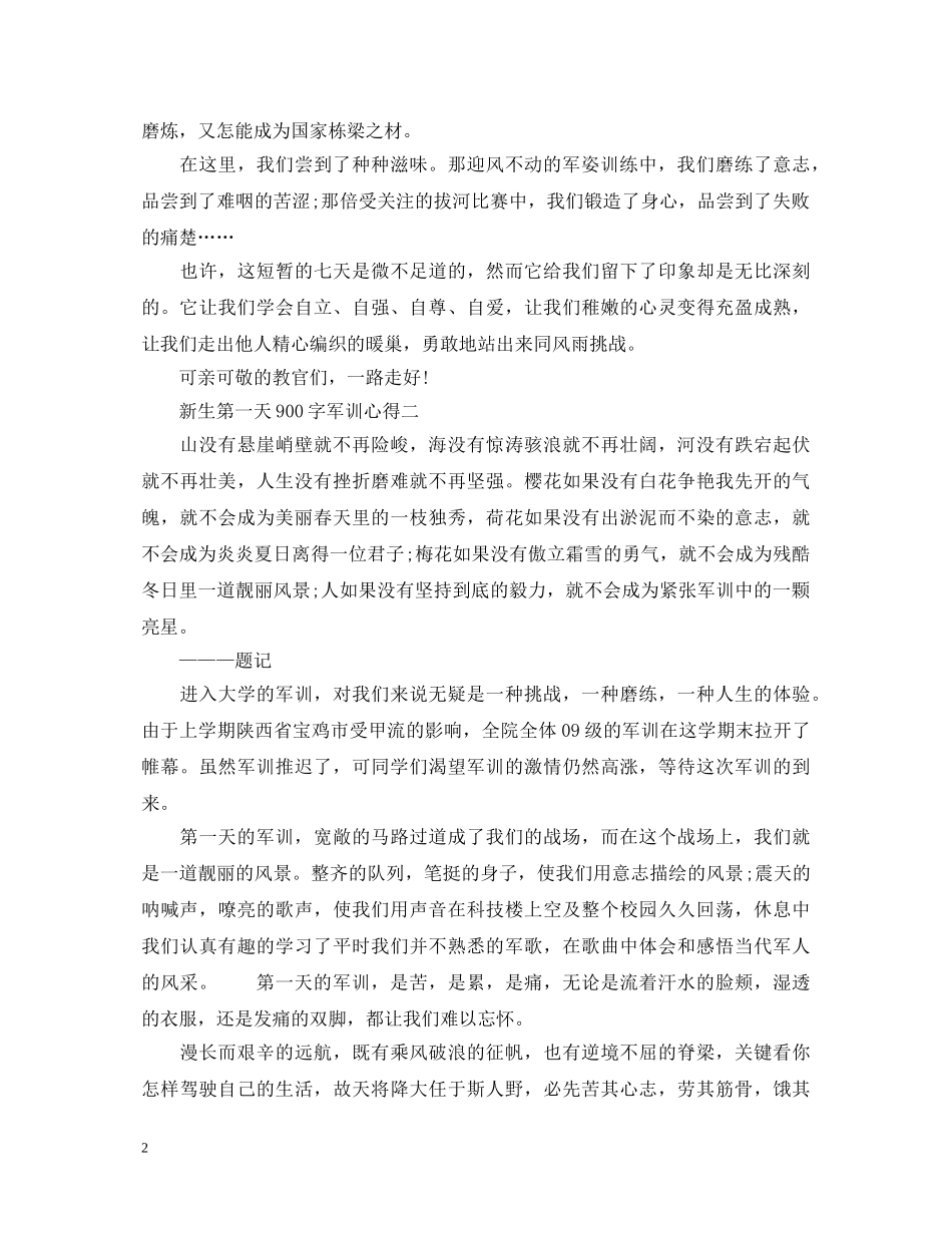第一天军训心得体会900字3篇 _第2页