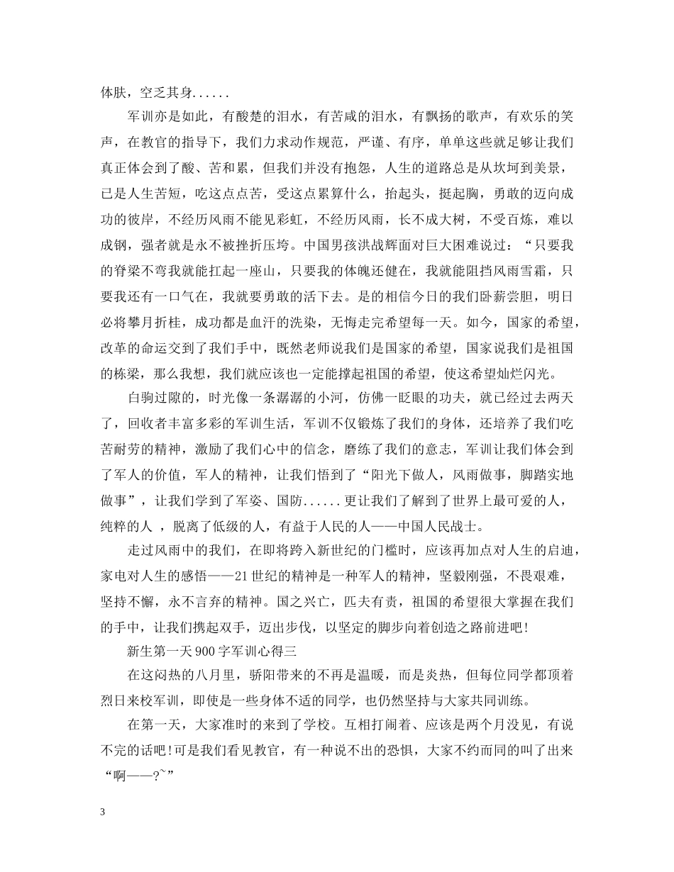 第一天军训心得体会900字3篇 _第3页