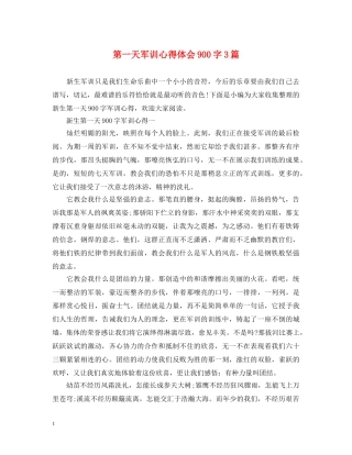 第一天军训心得体会900字3篇 