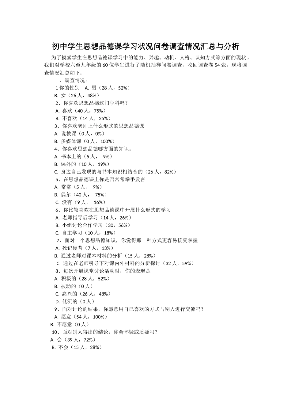 初中学生思想品德课学习状况问卷调查情况汇总与分析_第1页