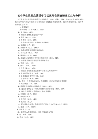 初中学生思想品德课学习状况问卷调查情况汇总与分析