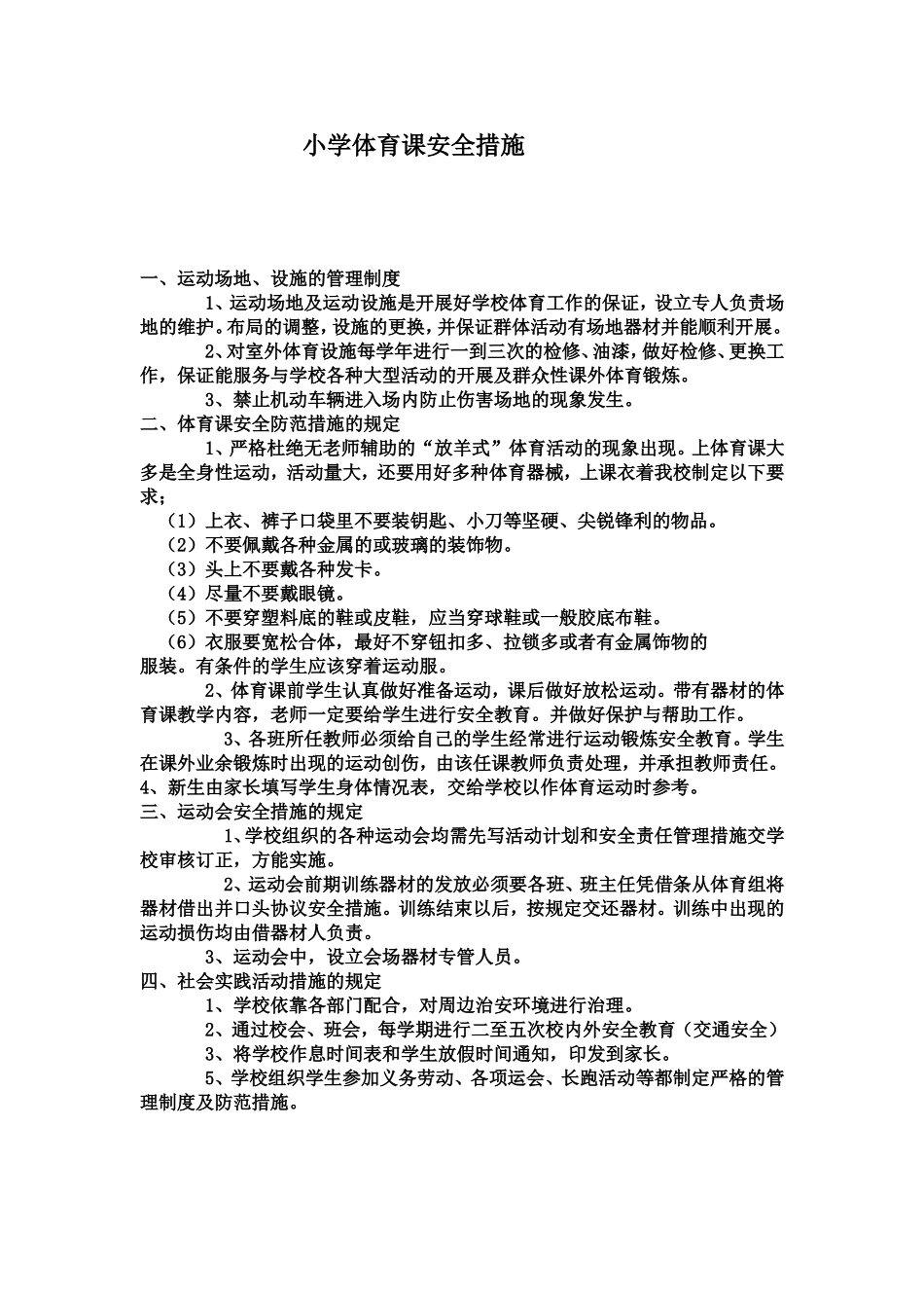 小学体育课安全措施_第1页