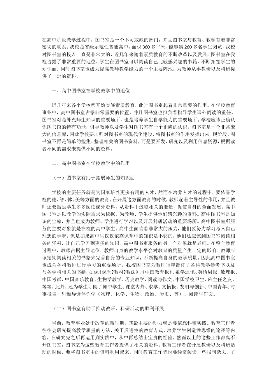 高中图书室在学校教学中的地位和作用_第1页