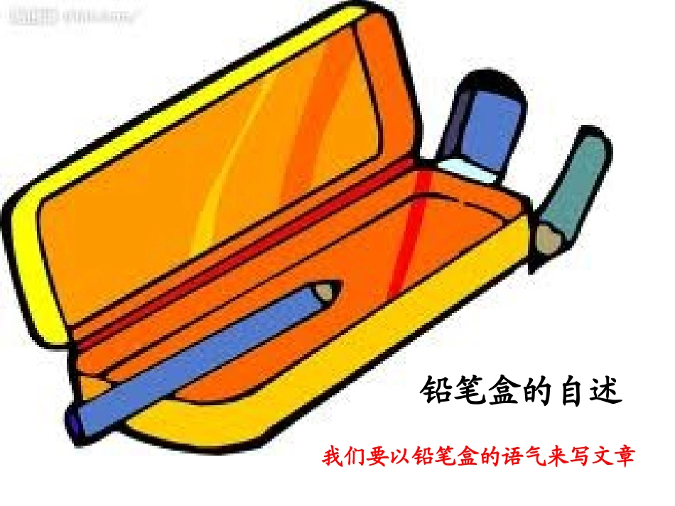 一年级看图作文《铅笔盒的自述》_第1页