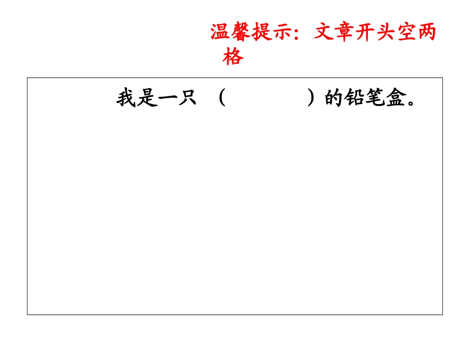 一年级看图作文《铅笔盒的自述》_第2页