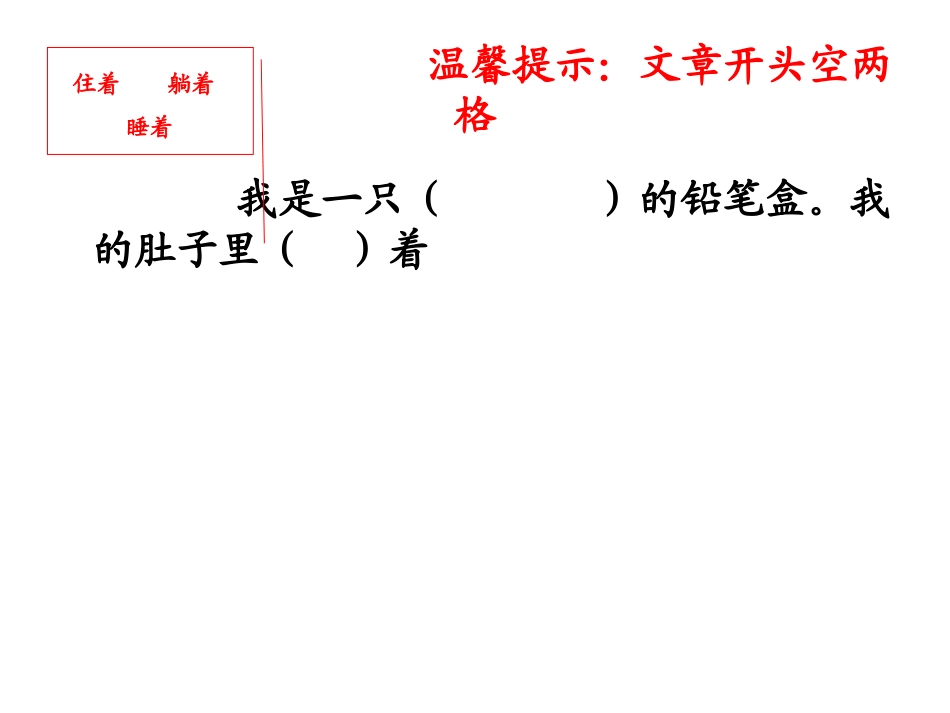 一年级看图作文《铅笔盒的自述》_第3页