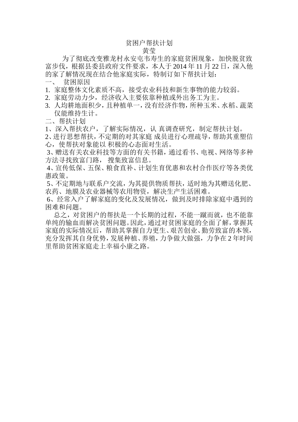 帮扶计划及时间安排经过前期的入户对接_第1页