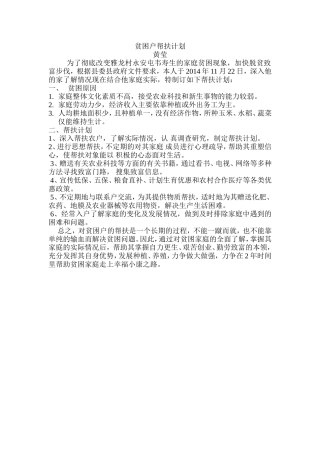帮扶计划及时间安排经过前期的入户对接