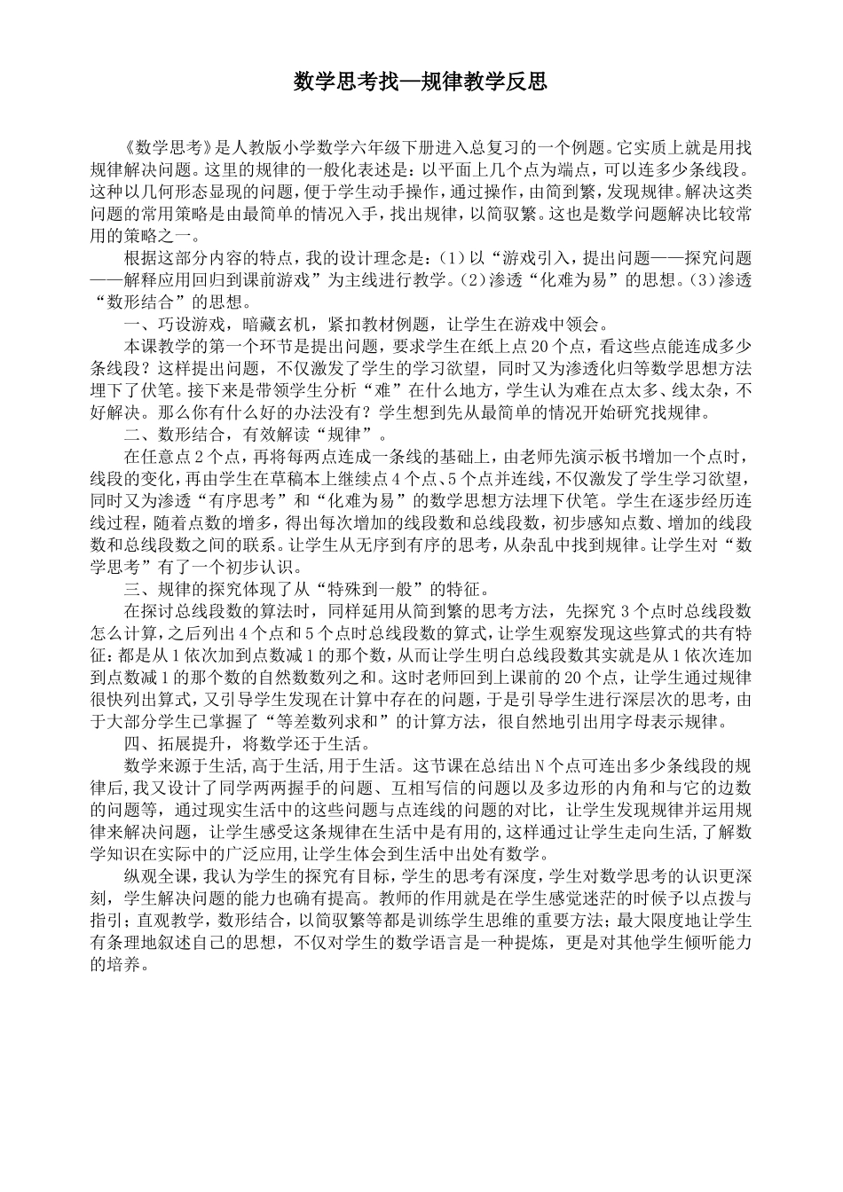 数学思考教学反思_第1页