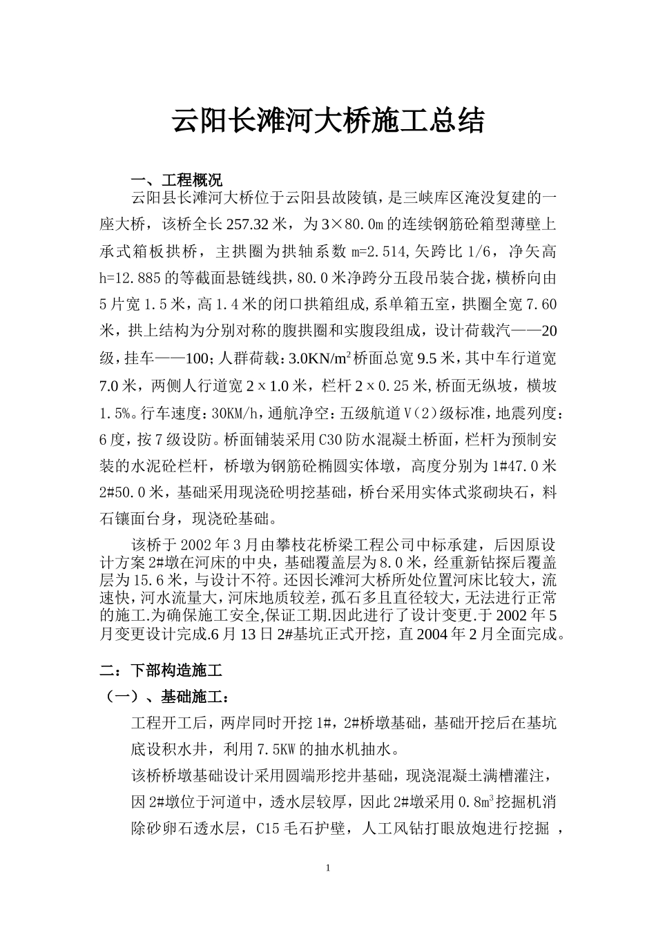 云阳县长滩河大桥施工总结_第1页